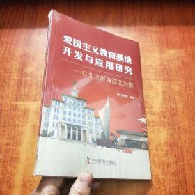 爱国主义教育基地开发与应用研究（以北京市海淀区为例）未拆封