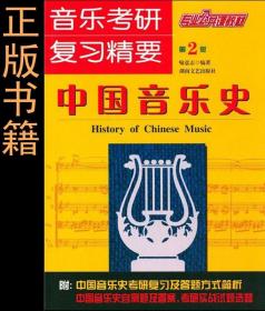 音乐考研复习精要-中国音乐史（第2版）喻意志9787540445379