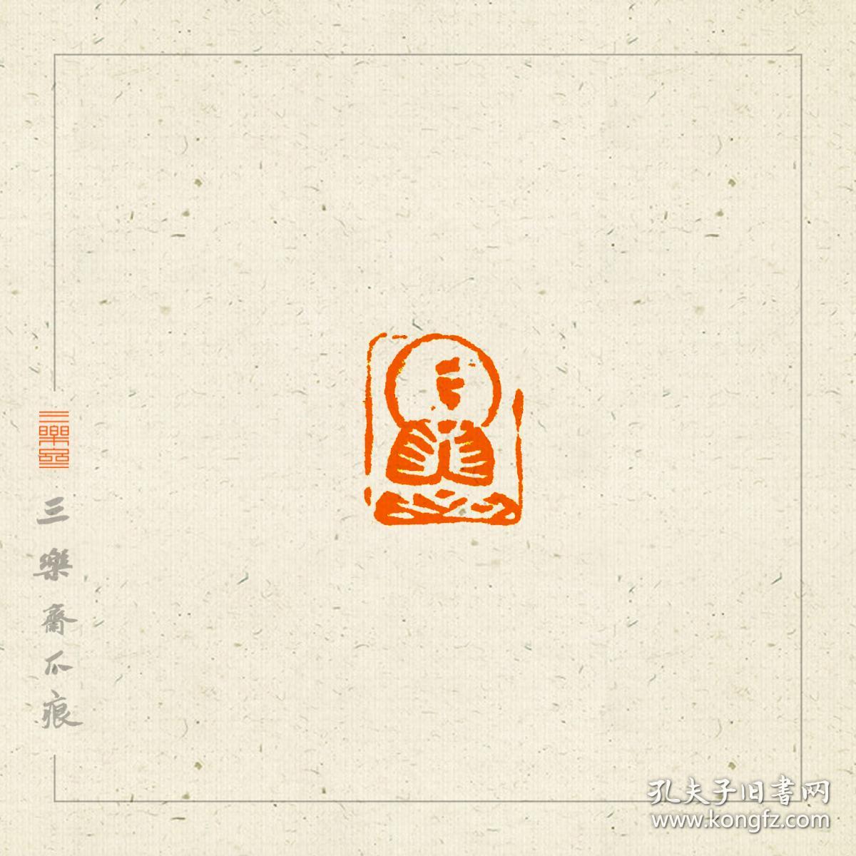 佛造像篆刻闲章