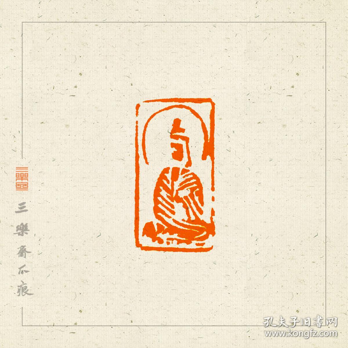 佛像印造像闲章