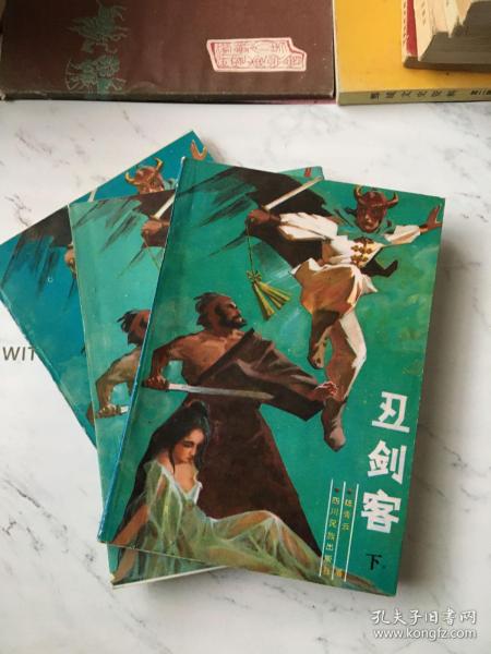 [丑剑客上中下] 图书价格_书籍图片_网购评论_孔夫子旧书网