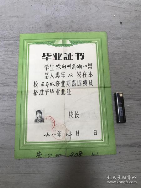 毕业证书 学生范利明系湖北省武汉市人现年12岁在本校五年级修业期满成绩