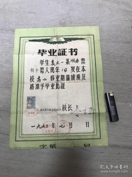 毕业证书 学生袁天一系湖南省新华市人现年14岁在本校 高小 修业期满成绩