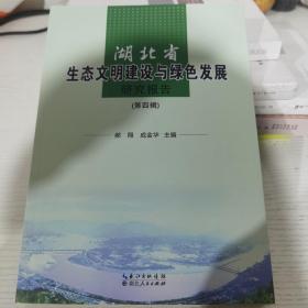 湖北省生态文明建设与绿色发展研究报告 第四辑