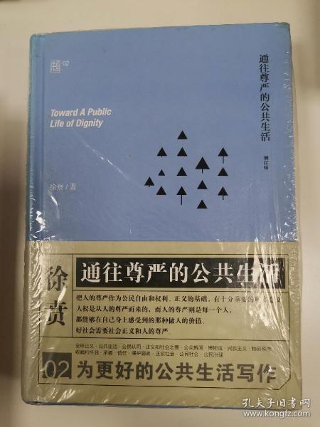 通往尊严的公共生活