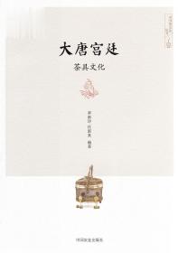 大唐宫廷茶具文化 李新玲 任新来编著 中国茶文化丛书
