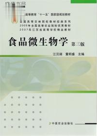 食品微生物学（第三版 3版） 江汉湖 董明盛主编 中国农业出版社
