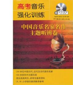 高考音乐强化训练-中国音乐名家名作主题听辨卷（附CD）