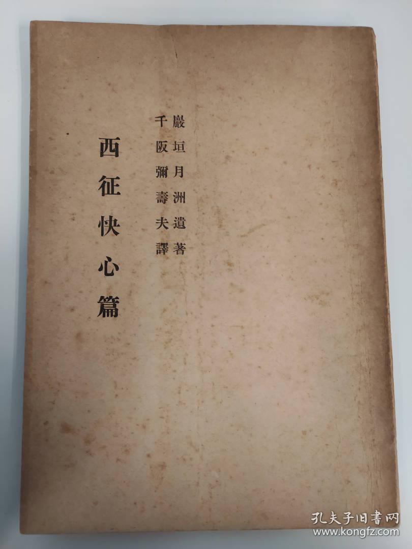 西征快心篇西征快心编 孔夫子旧书网