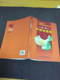 实用中国地图集