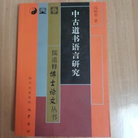 中古道书语言研究