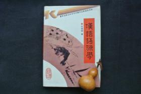 汉语语源学（精装）【私藏书，1992一版一印，品好如新，95品++++，实物图片，多实物图片，供下单参考。】