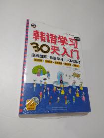 韩语学习零起点30天入门 : 漫画图解，韩语学习，一本就够了
