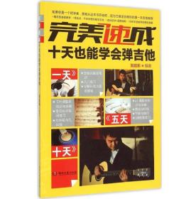 完美速成 (十天也能学会弹吉他)：刘启东9787540472436正版书籍