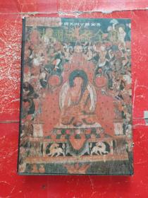 中国璧画全集 藏傅寺院璧画1（16开）精装本  89年一版一印