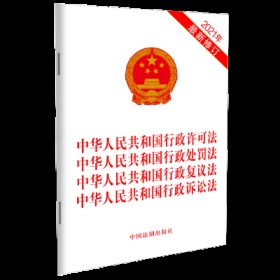 【2021年版】 中华人民共和国行政许可法 中华人民共和国行政处罚法 中华人民共和国行政复议法 中华人民共和国行政诉讼法