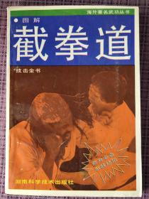 图解截拳道技击全书