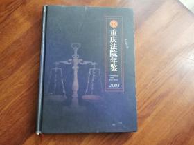 重庆法院年鉴.  2003
