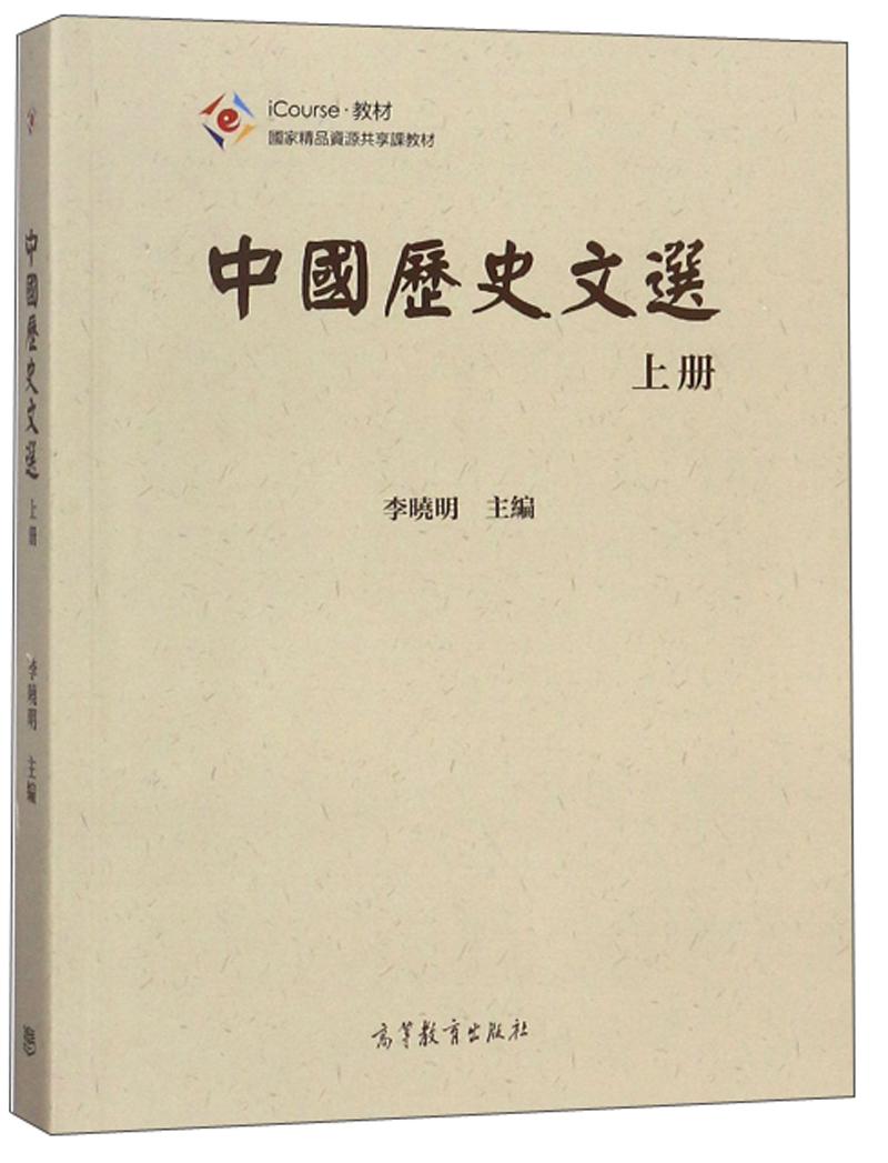 中国历史文选（上）/iCourse教材·国家精品资源共享课教材