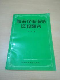 侗语汉语语法比较研究（石林签名本）
