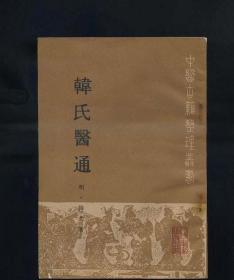 韩氏医通(中医古籍整理丛书)