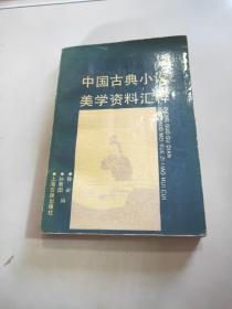 中国古典小说美学资料汇粹