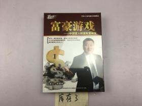 富豪游戏•中国民间财富配置秘笈DVD