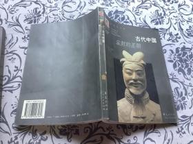古代中国：尘封的王朝