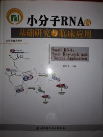 名家经典丨小分子RNA的基础研究与临床应用（精装珍藏版）16开317页大厚本，印数稀少！
