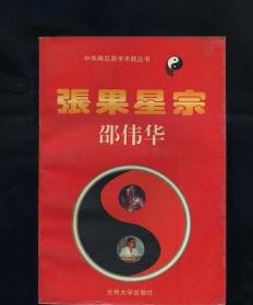 张果星宗(全2册)(中国稀见易学术数丛书)