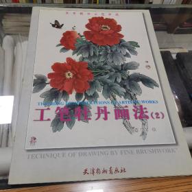 超大四开本《工笔牡丹画法.2》王庆昇绘，美术教学示范作品，2001年7月1版1印
