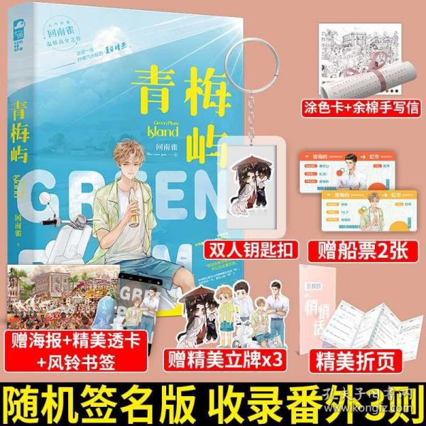 【必送钥匙扣】 青梅屿 回南雀 一本完结 原耽实体书 现代都市青春