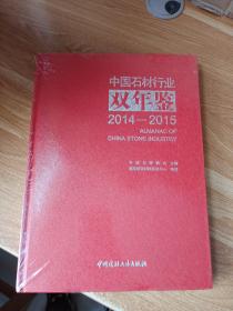 中国石材行业双年鉴2014-2015，