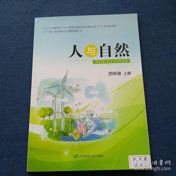人与自然. 四年级. 上册