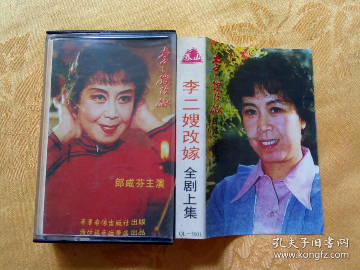 带吕剧李二嫂改嫁全剧上集郎咸芬主演