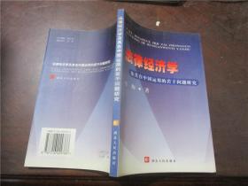 法律经济学及其在中国运用的若干问题研究