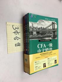 CFA一级中文精讲 123 三册合售