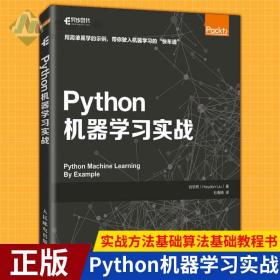现货正版 Python机器学习实战 人工智能入门教程书籍周志华西瓜书机器学习深度学习框架实战方法基础算法基础教程书