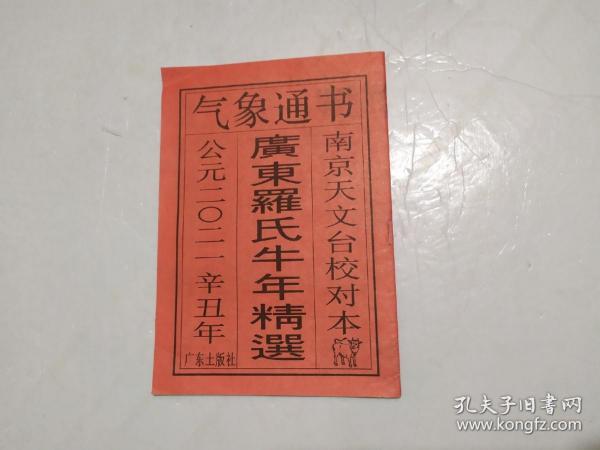 气象 通书2021年(广东罗氏牛年精选)