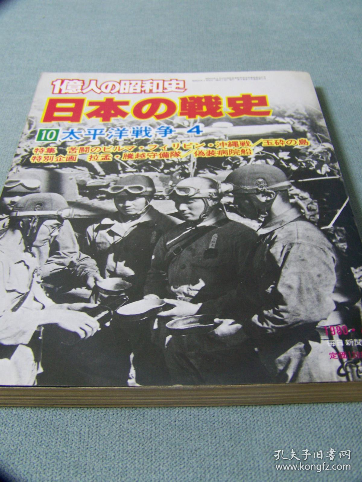 日本每日新闻社写真集《日本的战史:太平洋战争4》冲绳,缅甸等地作战
