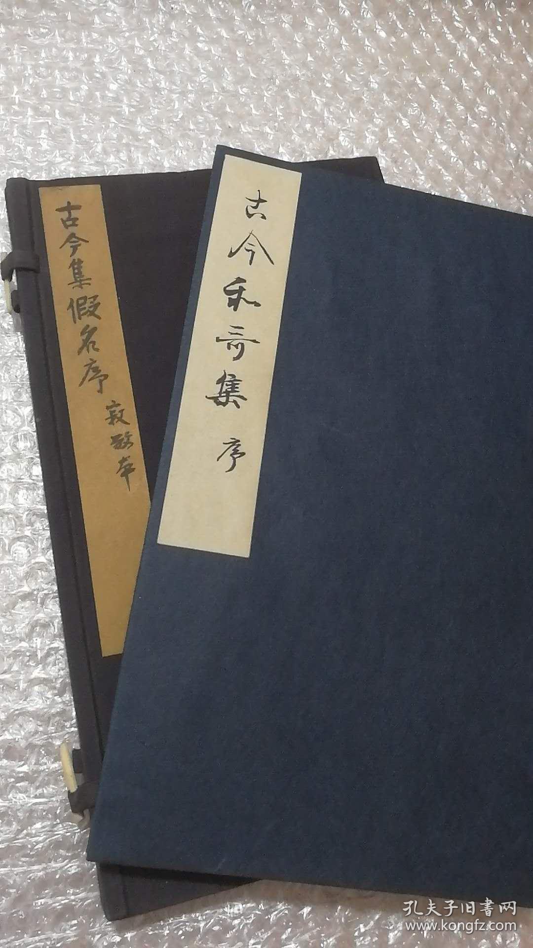 日本折叠本古今集假名序