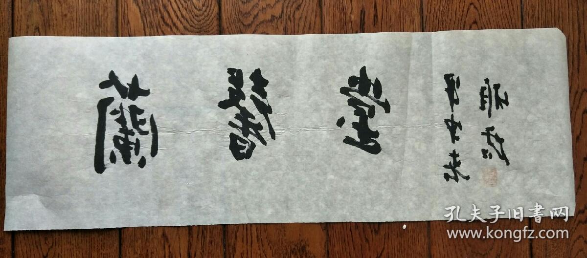 著名书法家郭雅君书兰馨堂