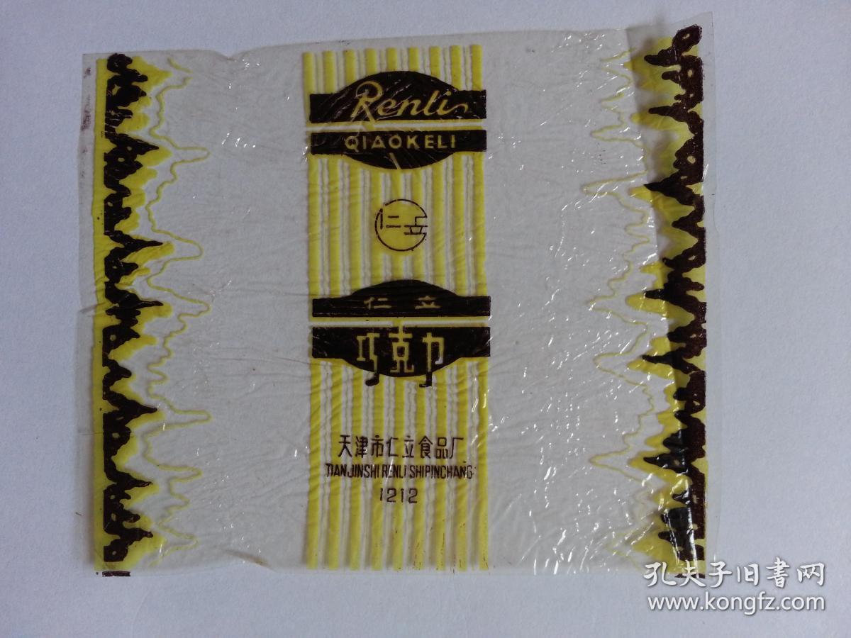文革期间老糖纸 巧克力天津仁立食品厂 玻璃纸