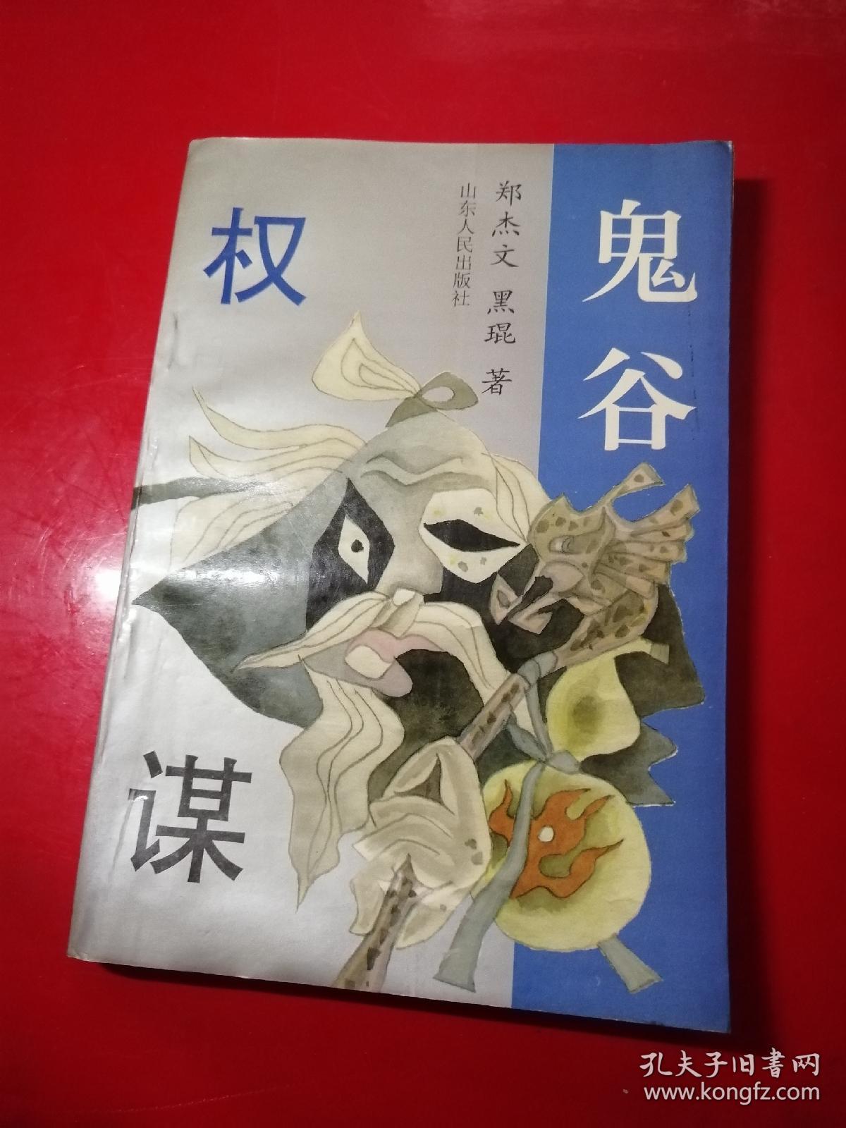 鬼谷权谋:从政·经商·处事实用智谋