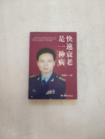 快速衰老是一种病