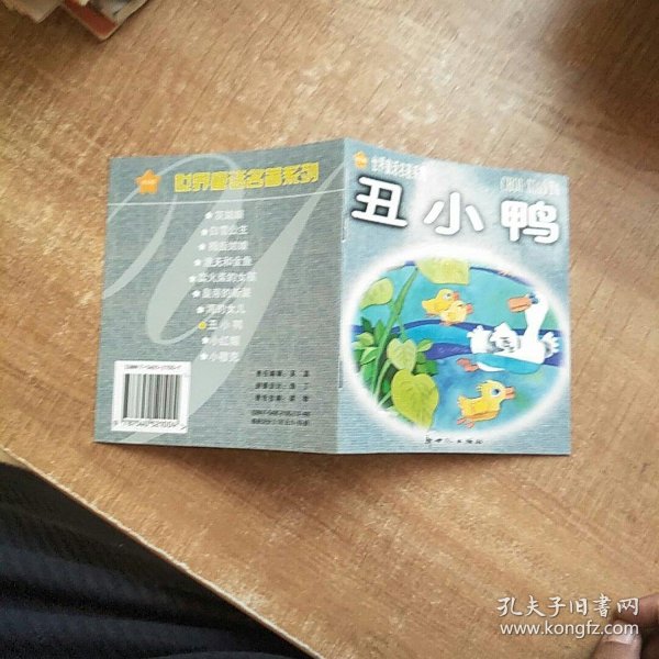 世界童话名著系列:丑小鸭