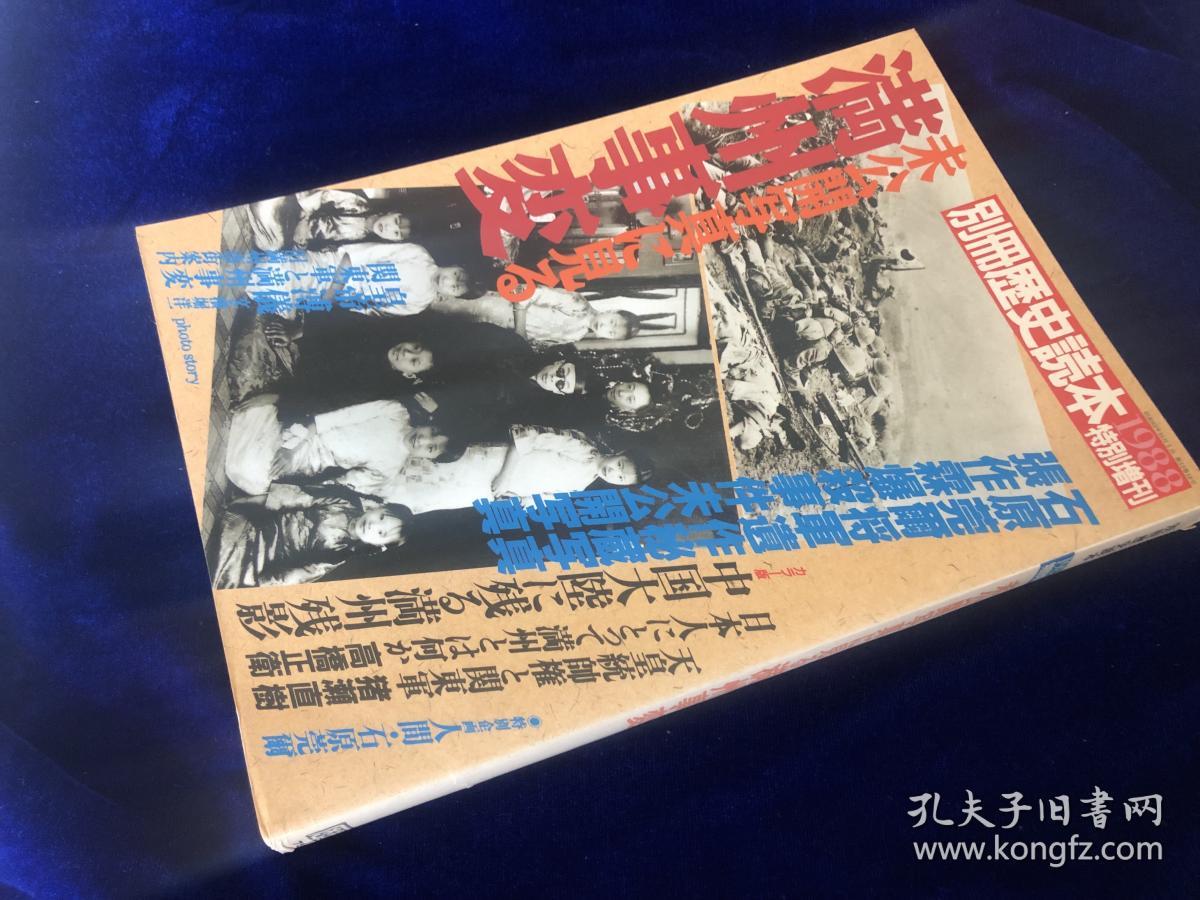日本版新人物往来社未公开写真集 满洲事变 大量当时珍贵写真首次公布 十分重要 孔夫子旧书网