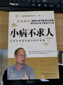 小病不求人：中国台湾最负盛名中医师张步桃亲传养生护命宝典