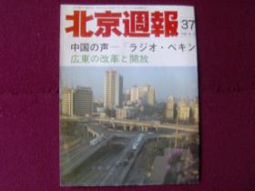 北京周报（日文版）1987年第37期