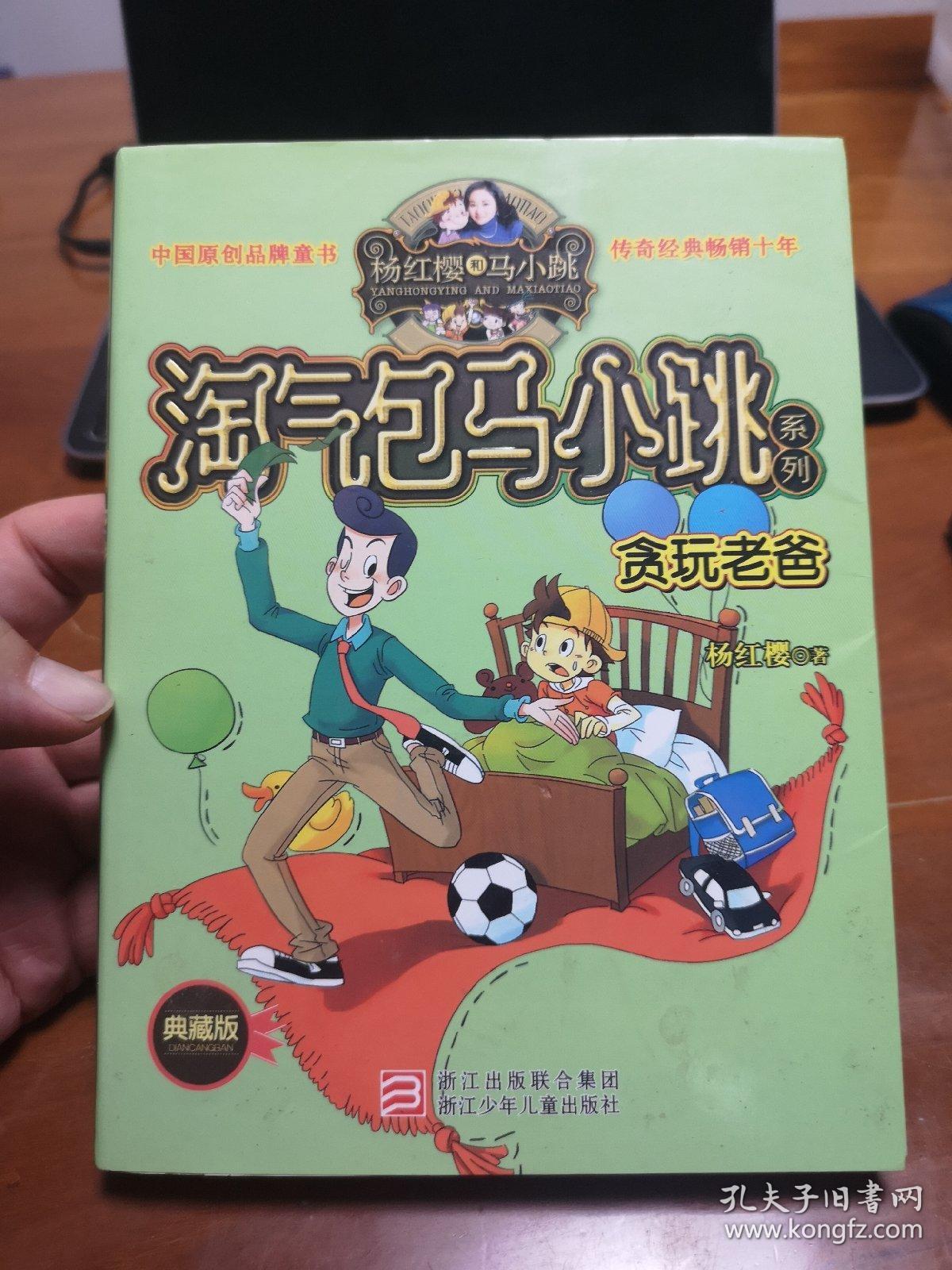 杨红樱淘气包马小跳系列:贪玩老爸(典藏版)